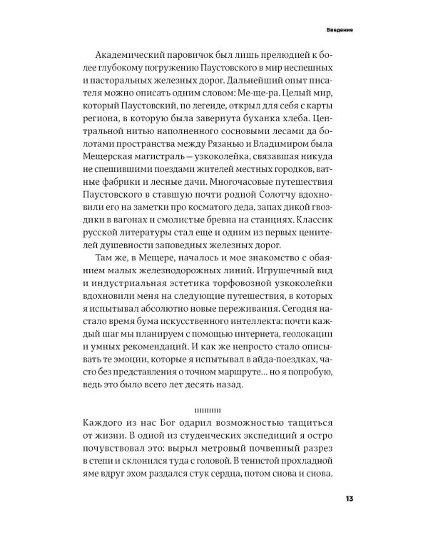 Заповедные железные дороги