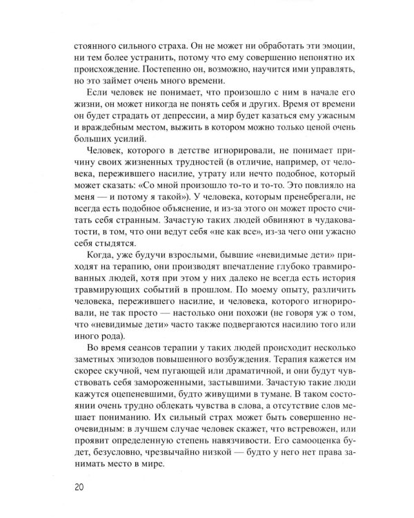 Взрослая жизнь "невидимых детей". Психологическая работа с последствиями эмоционального игнорирования