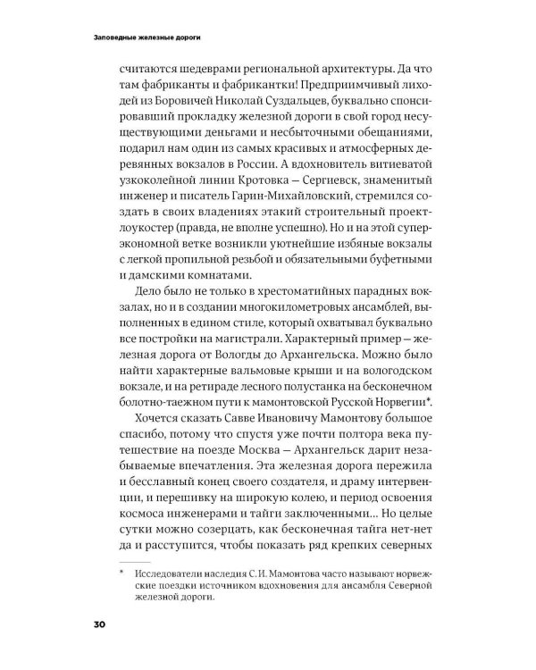Заповедные железные дороги