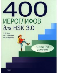 400 иероглифов для HSK 3.0. Средний уровень: учебное пособие