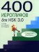 400 иероглифов для HSK 3.0. Средний уровень: учебное пособие