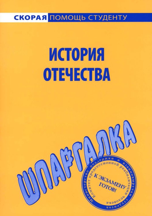 Шпаргалка по истории Отечества