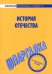 Шпаргалка по истории Отечества