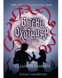 В тени охотника. Кн. 2. Седьмой Самайн
