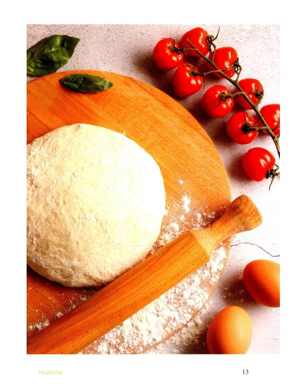 Готовим пиццу. Сборник лучших рецептов