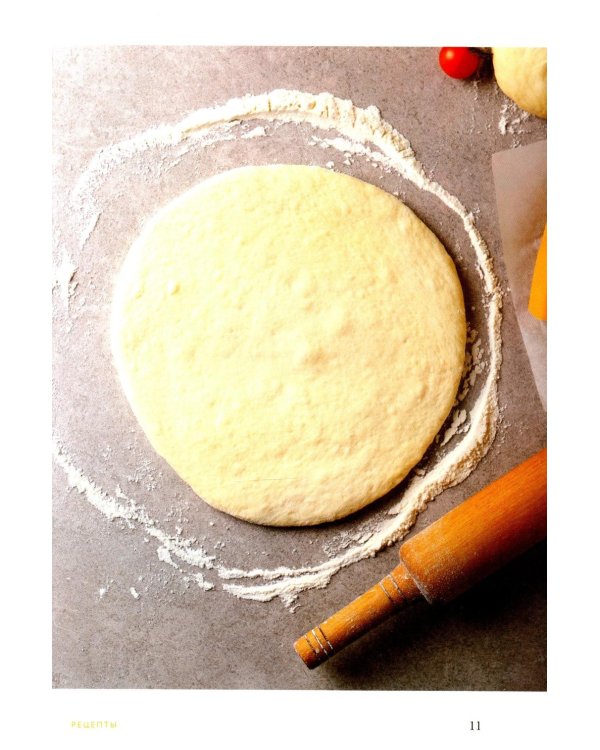 Готовим пиццу. Сборник лучших рецептов