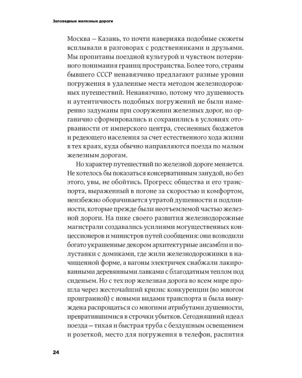 Заповедные железные дороги