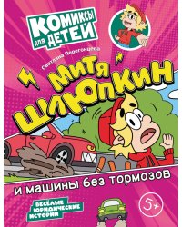 Митя Шлюпкин и машины без тормозов