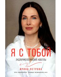 Я с тобой: эндокринологические новеллы