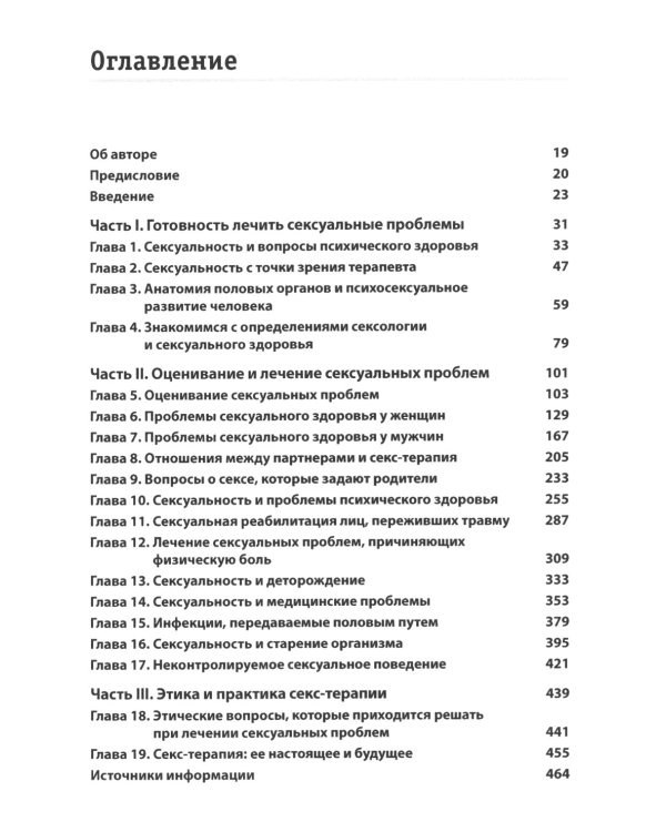 Консультирование клиентов по сексуальным вопросам. Руководство психотерапевта