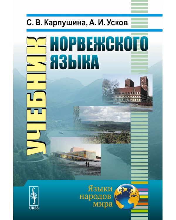 Учебник норвежского языка. 8-е изд