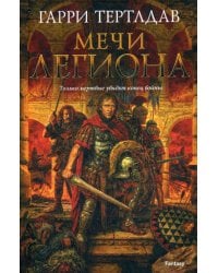 Мечи легиона: романы