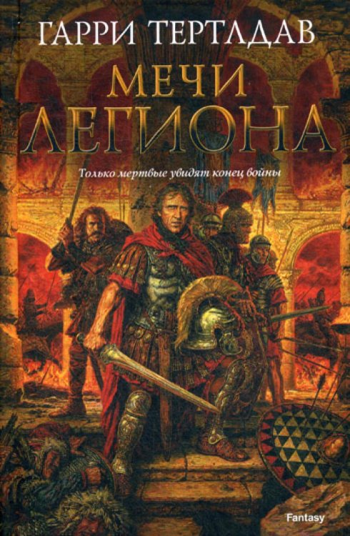Fantasy Мечи легиона: романы