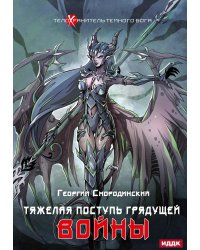 Телохранитель Темного Бога. Кн. 4. Тяжелая поступь грядущей войны