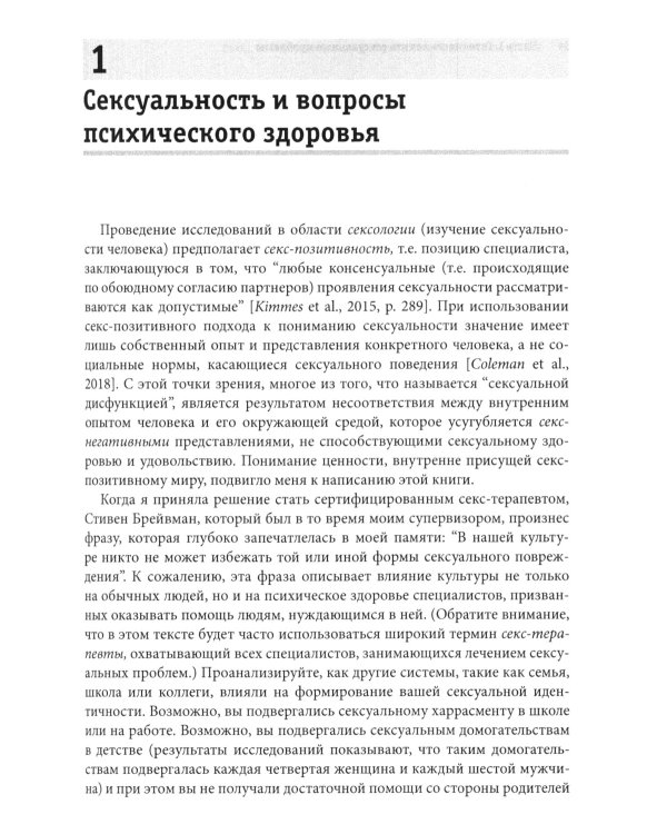 Консультирование клиентов по сексуальным вопросам. Руководство психотерапевта