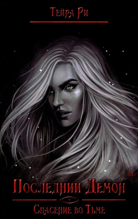 Последний демон Последний демон. Спасение во Тьме