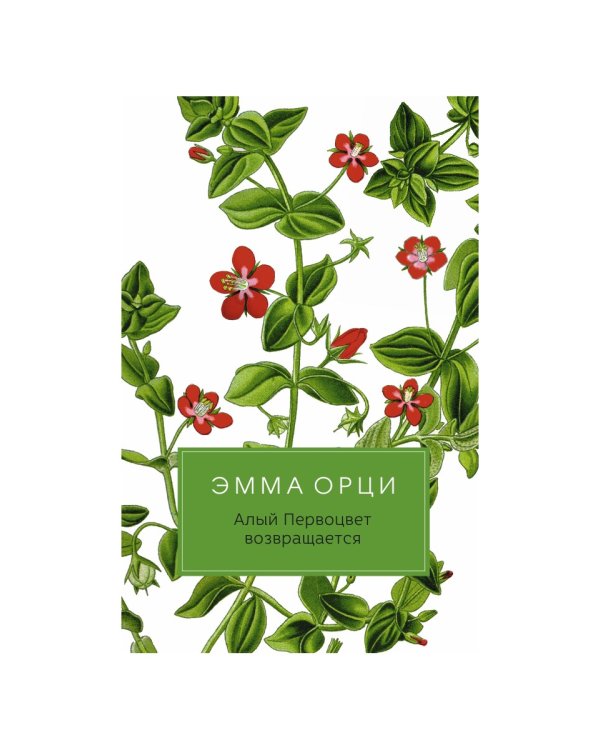 Алый Первоцвет возвращается