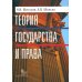 Теория государства и права. Учебник. 5-е изд