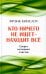 Кто ничего не ищет - находит все: Секрет истинного счастья
