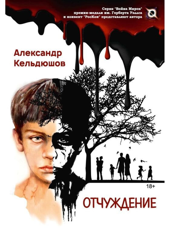 Война миров Отчуждение