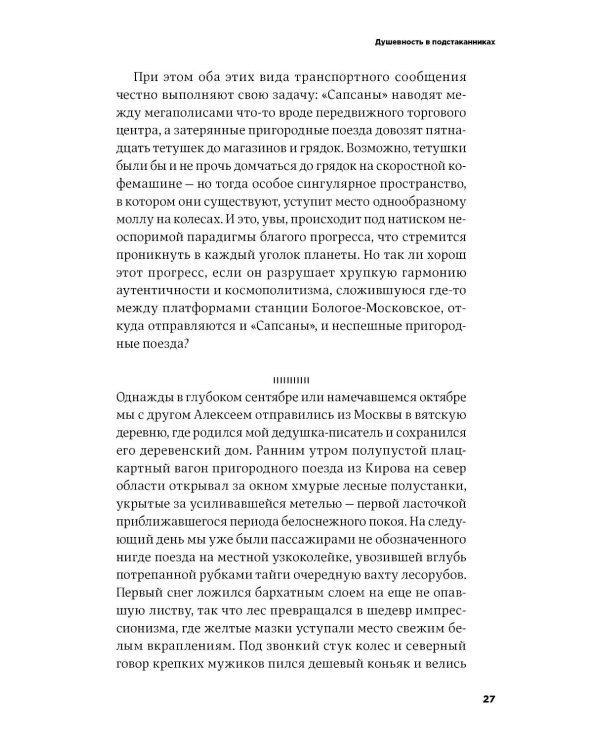Заповедные железные дороги