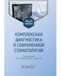 Комплексная диагностика в современной стоматологии: Учебное пособие