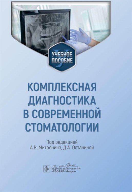 Комплексная диагностика в современной стоматологии: Учебное пособие