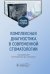 Комплексная диагностика в современной стоматологии: Учебное пособие