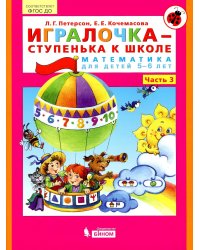 Игралочка - ступенька к школе. Математика для детей 5-6 лет. Ступень 3. ФГОС ДО