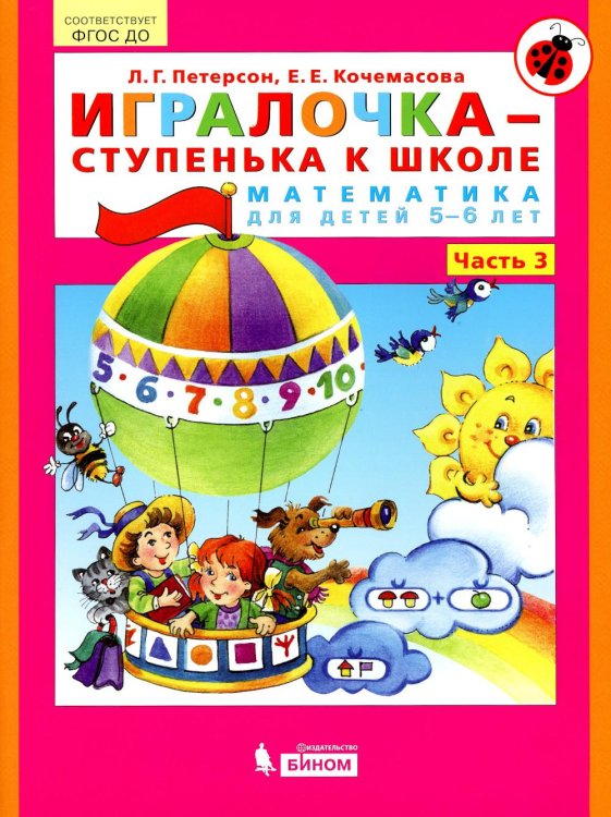 Учусь учиться Игралочка - ступенька к школе. Математика для детей 5-6 лет. Ступень 3. ФГОС ДО