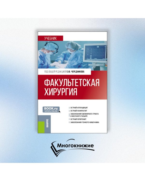 Факультетская хирургия: учебник