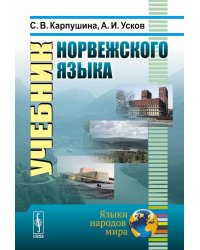 Учебник норвежского языка. 8-е изд