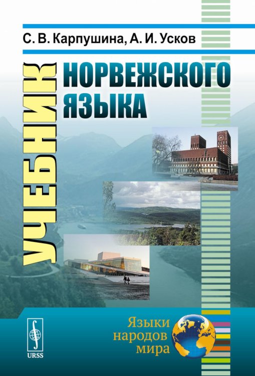 Языки народов мира Учебник норвежского языка. 8-е изд