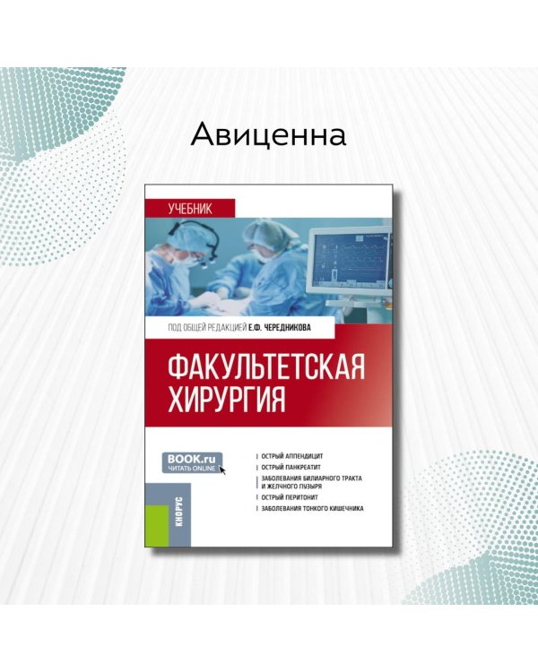 Факультетская хирургия: учебник