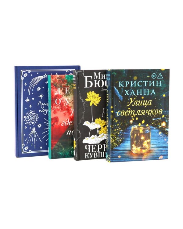Подарочный комплект: Бестселлеры Фантом: Там, где раки поют; Черные кувшинки; Улица светлячков (комплект из 3-х книг + подарочная коробка)