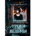 Дары эфира Уроки ведьмы. Кн. 2