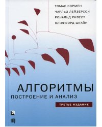 Алгоритмы: построение и анализ. 3-е изд