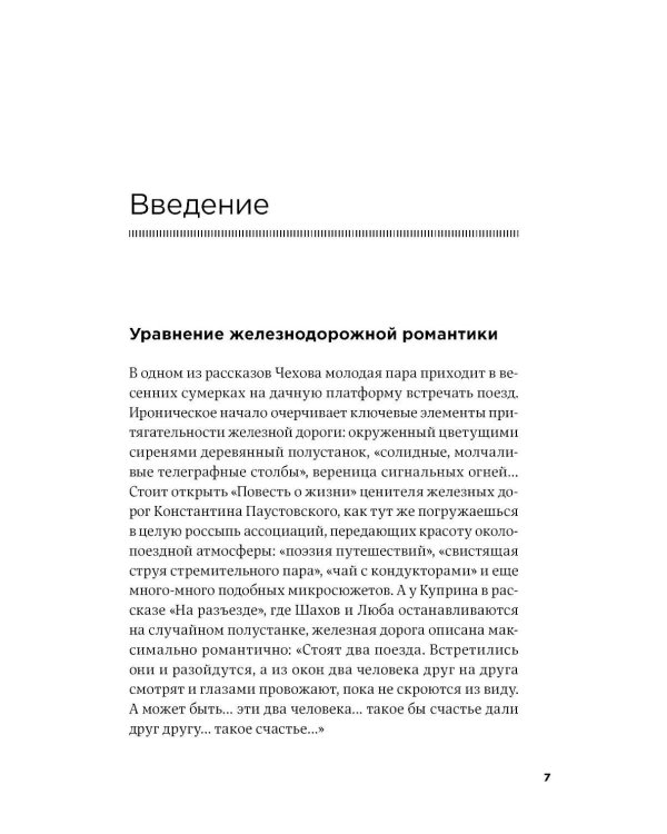 Заповедные железные дороги