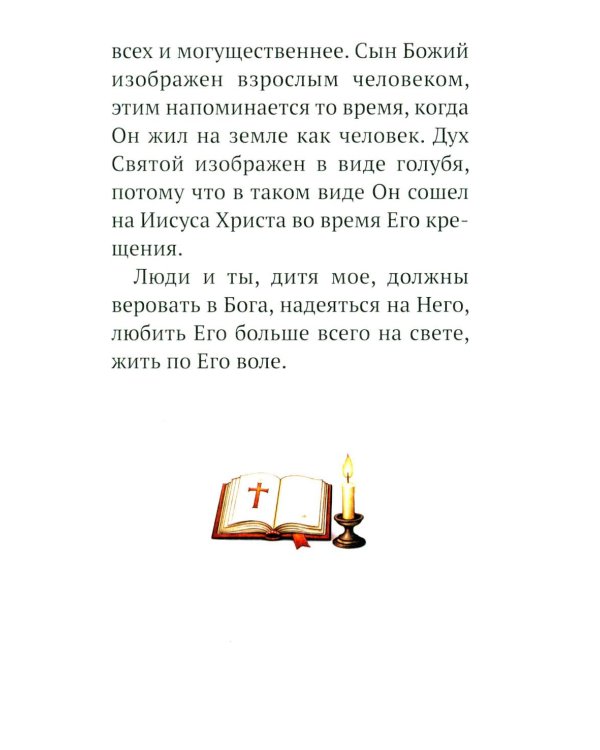 Дополнительное изображение книги «Малышам о Боге и вере»