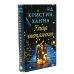 Подарочный комплект: Бестселлеры Фантом: Там, где раки поют; Черные кувшинки; Улица светлячков (комплект из 3-х книг + подарочная коробка)