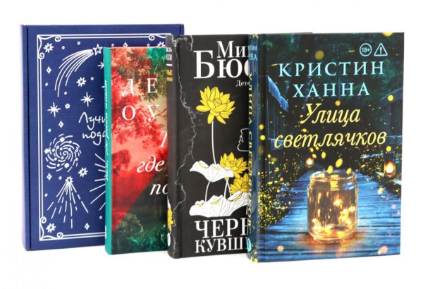 Подарочный комплект: Бестселлеры Фантом: Там, где раки поют; Черные кувшинки; Улица светлячков (комплект из 3-х книг + подарочная коробка)