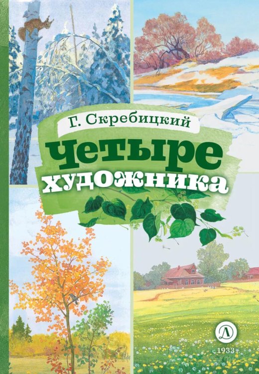 Четыре художника: рассказ