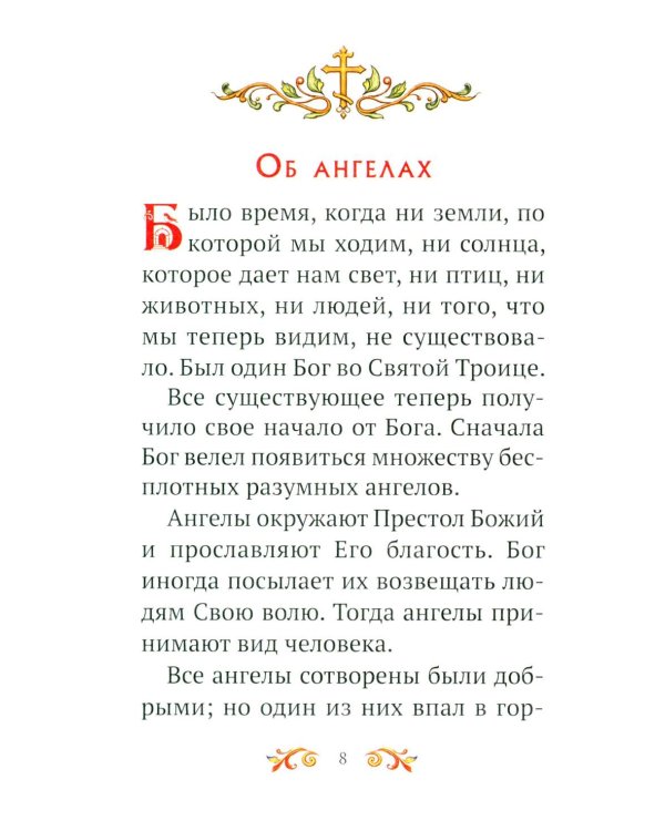 Дополнительное изображение книги «Малышам о Боге и вере»