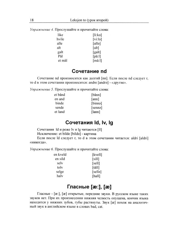 Учебник норвежского языка. 8-е изд