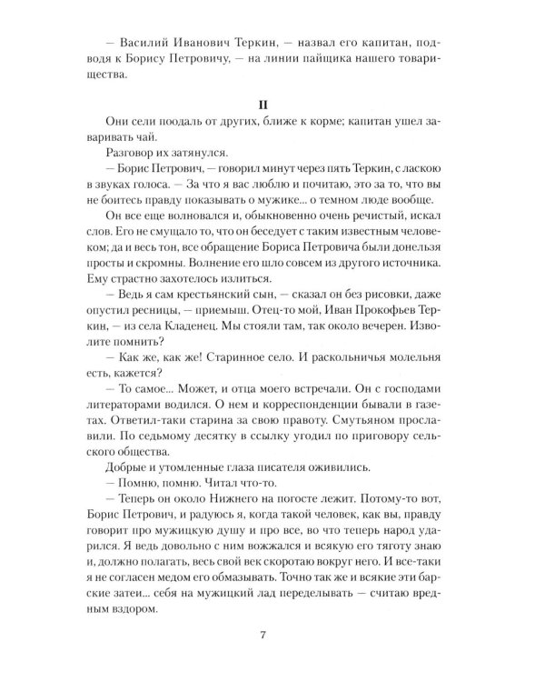 Василий Теркин: роман