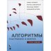 Алгоритмы: построение и анализ. 3-е изд