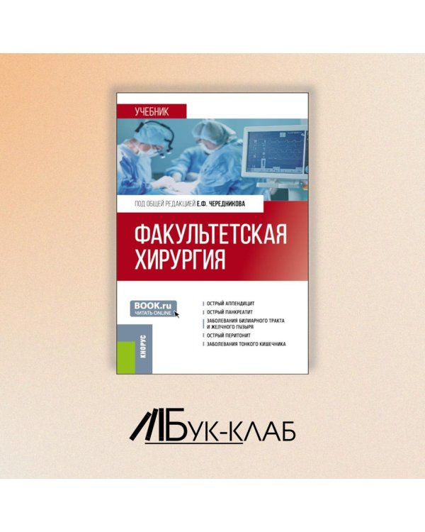 Факультетская хирургия: учебник