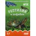 Мир в картинках Мир в картинках. Рептилии и амфибии. Наглядно-дидактическое пособие