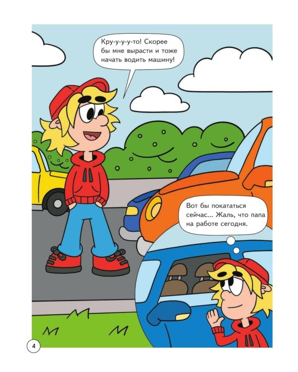 Митя Шлюпкин и машины без тормозов