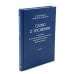 Слово о трезвении. Толкование на "Слово отрезвении и молитве" преподобного Исихия Иерусалимского. В 3 ч. Ч. 2: Главы практические
